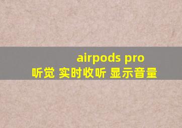 airpods pro 听觉 实时收听 显示音量